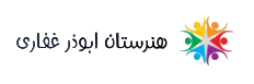 هنرستان ابوذر غفاری