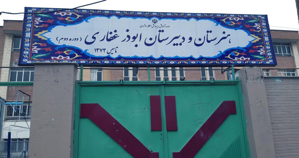 هنرستان ابوذر غفاری